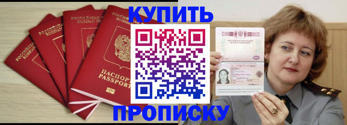 прописка регистрация в Томске