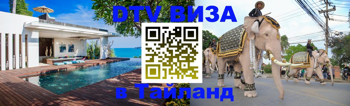 Оформить DTV визу в Тайланд 