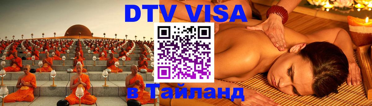 Как сделать DTV визу в Тайланд Томск 